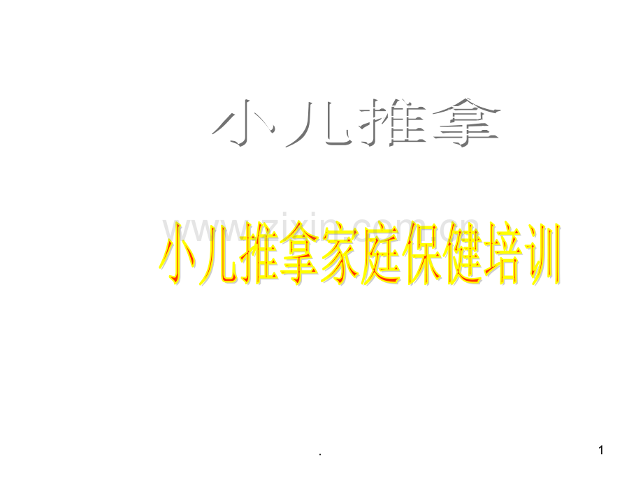 小儿推拿家庭保健培训第六讲PPT课件.ppt_第1页