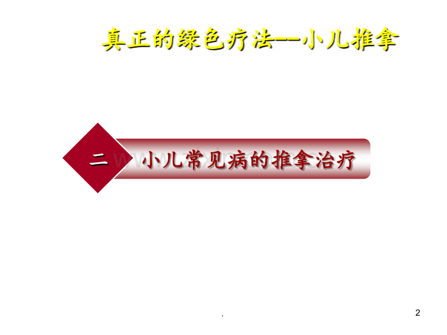 小儿推拿家庭保健培训第六讲PPT课件.ppt_第2页
