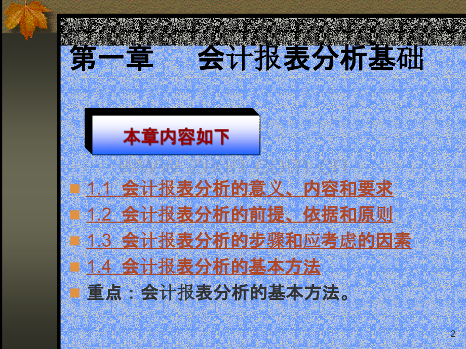 财务报表分析-会计报表分析基础PPT课件.ppt_第2页