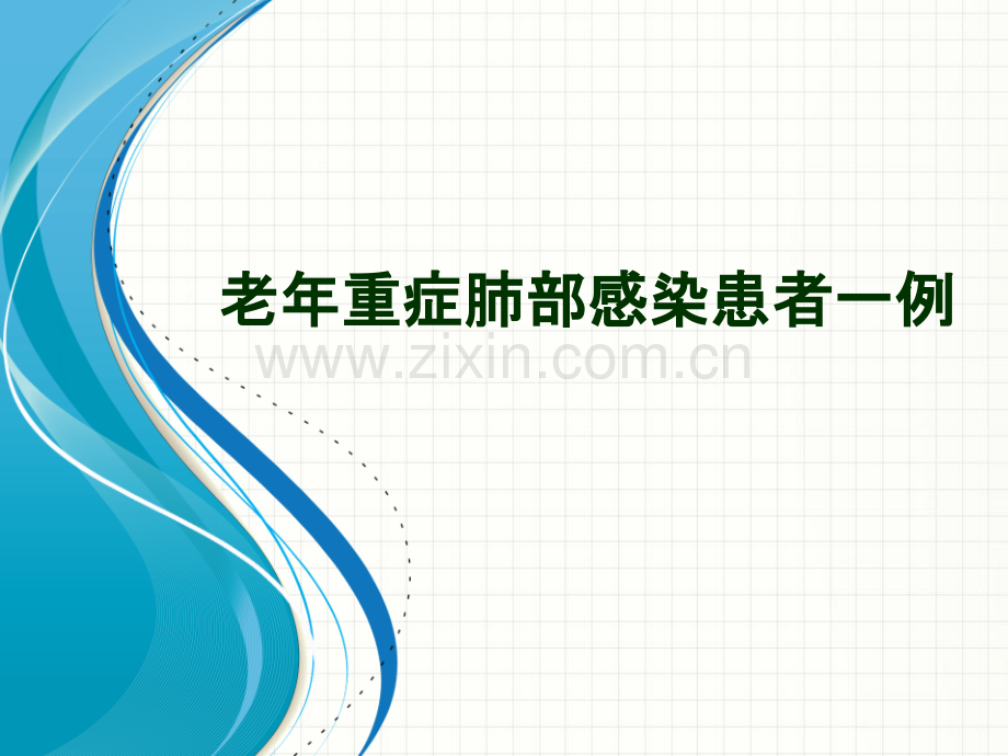重症肺部感染患者一例ppt课件.pptx_第1页