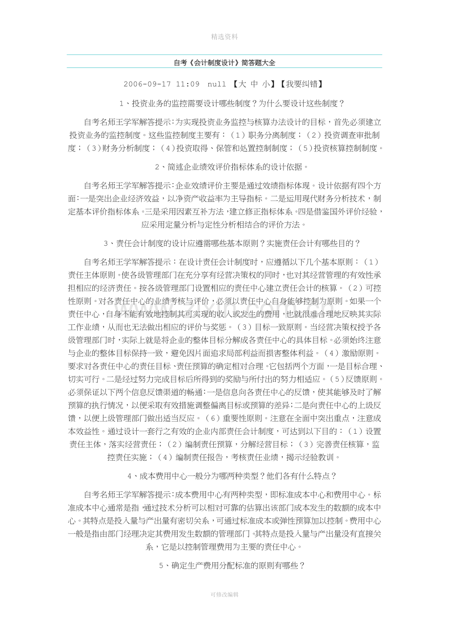 《会计制度设计》的简答题大全.doc_第1页