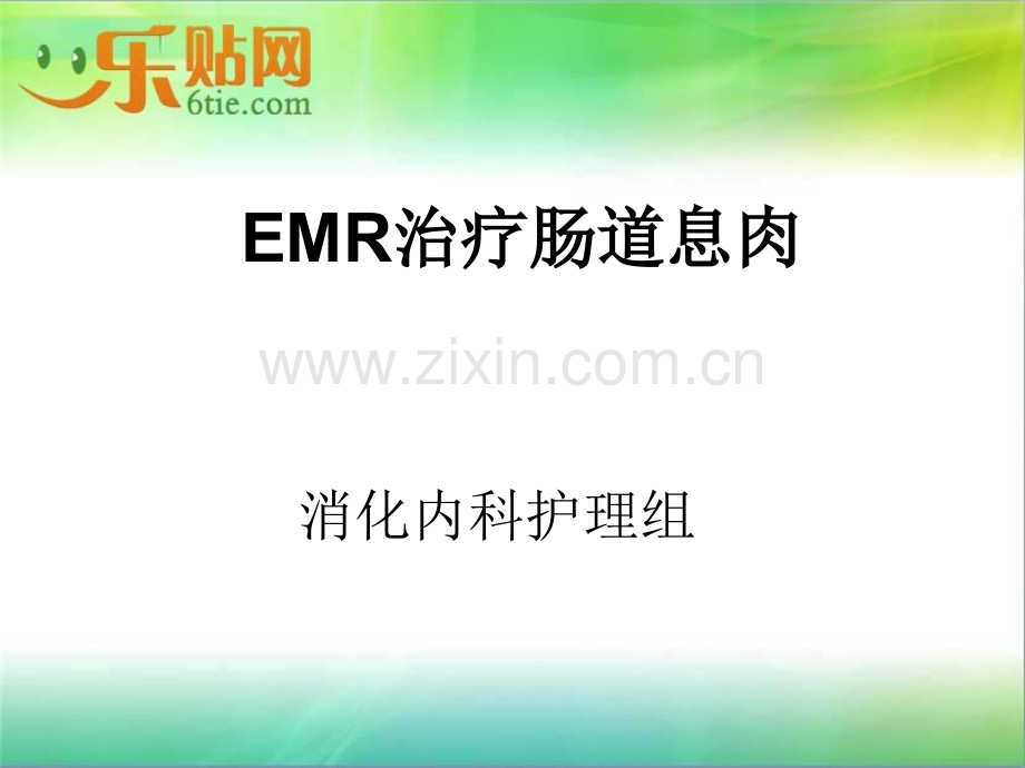 EMR治疗肠道息肉.ppt_第2页