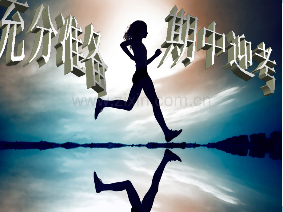 备考期中主题班会PPT课件.ppt_第1页
