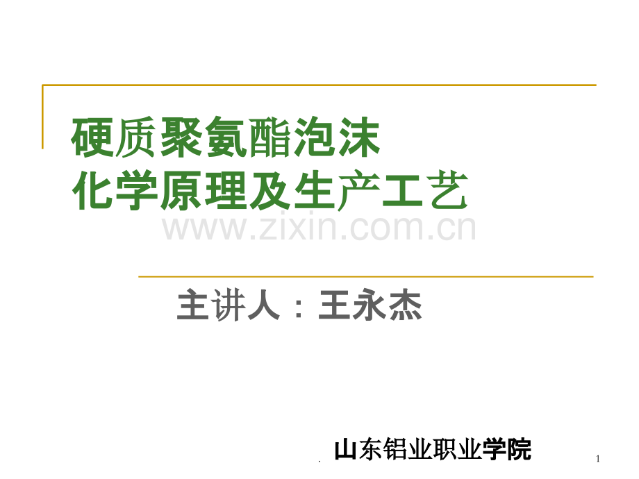 硬质聚氨酯泡沫PPT课件.ppt_第1页