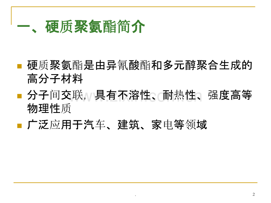 硬质聚氨酯泡沫PPT课件.ppt_第2页