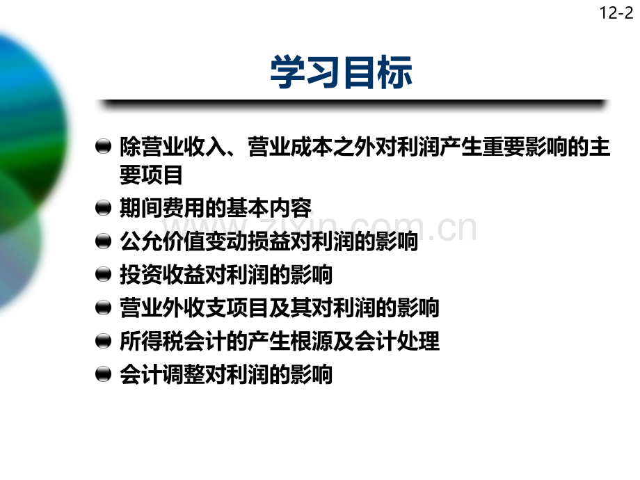 MBA会计学影响净收益的其他项目PPT课件.ppt_第2页