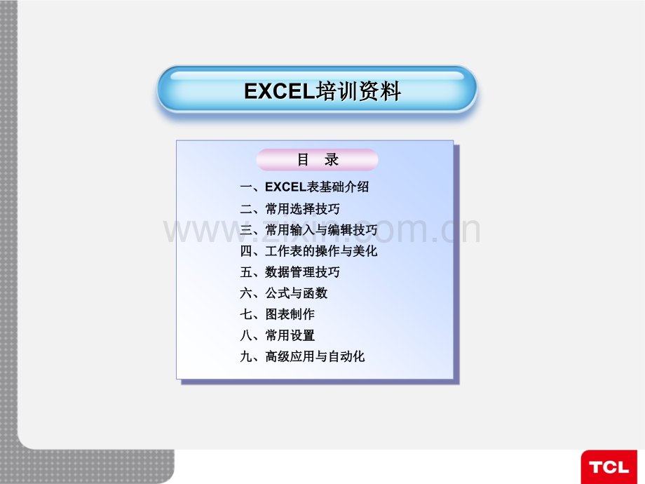 Excel表格运用培训-课件(PPT演示).ppt_第1页
