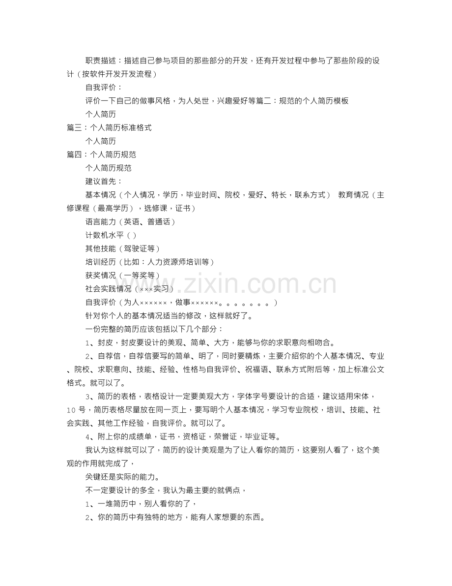 个人简历规范.doc_第2页