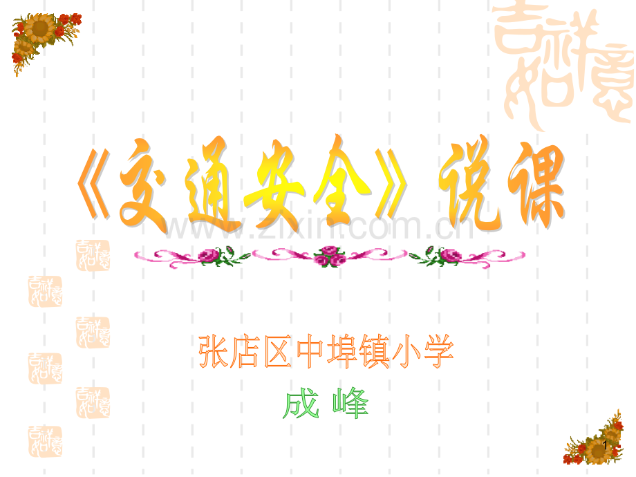 《交通安全》说课PPT课件.ppt_第1页