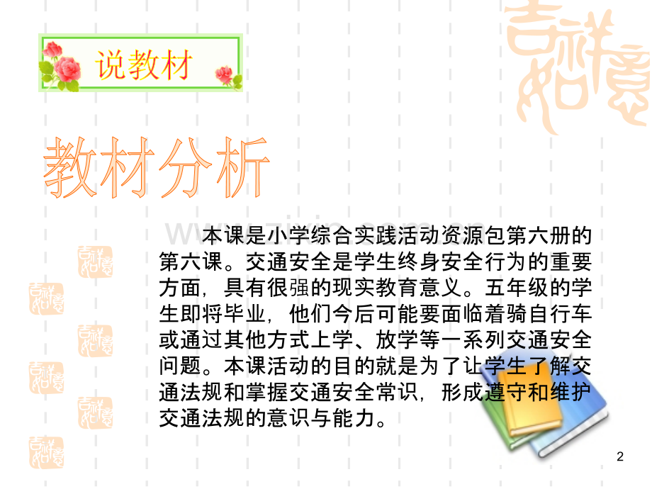 《交通安全》说课PPT课件.ppt_第2页