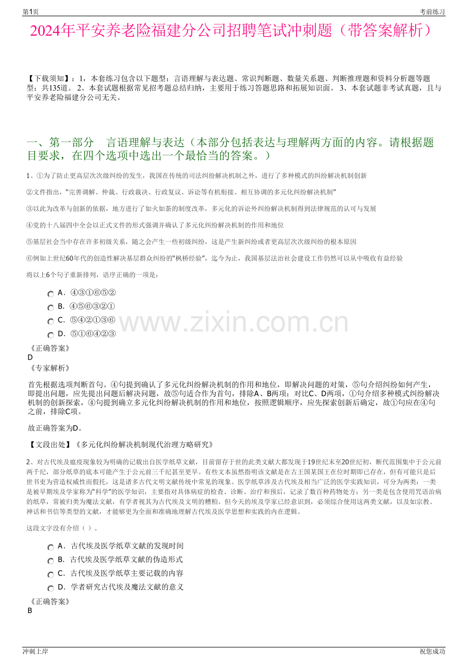 2024年平安养老险福建分公司招聘笔试冲刺题（带答案解析）.pdf_第1页