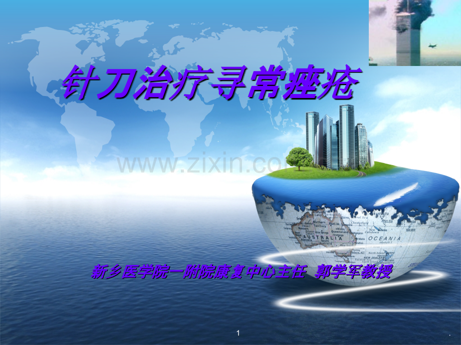 针刀治疗寻常痤疮PPT课件.ppt_第1页