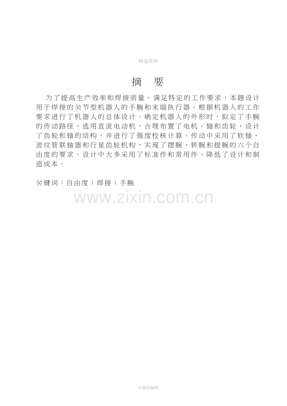 并联六自由度微动机器人机构设计设计.doc_第1页