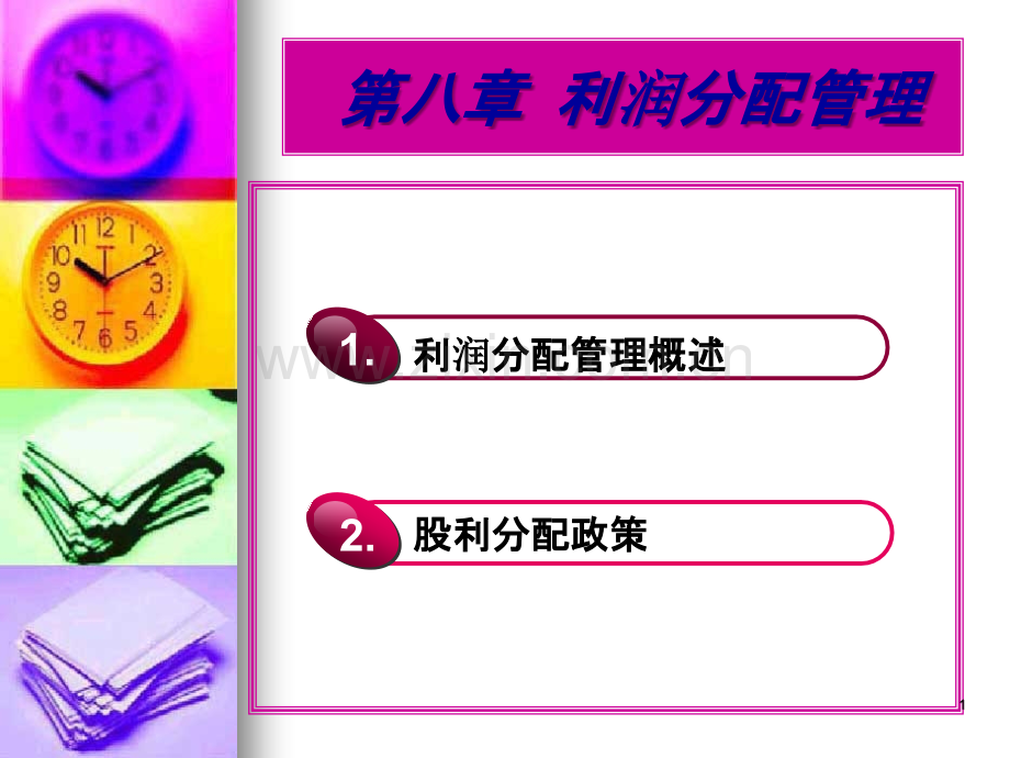 财务管理学--第八章利润分配管理-PPT课件.ppt_第1页