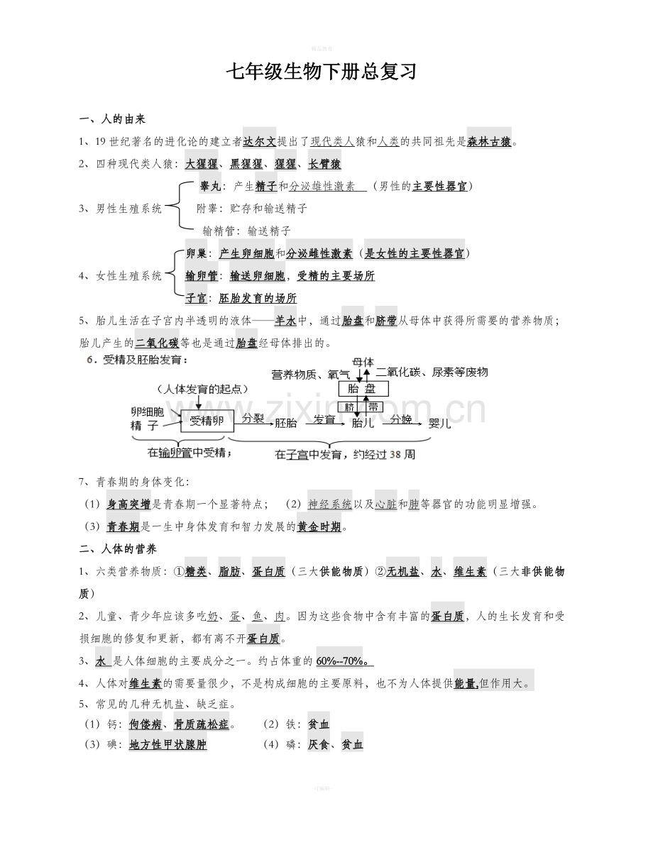 人教版2018七年级生物下册复习提纲.doc_第1页