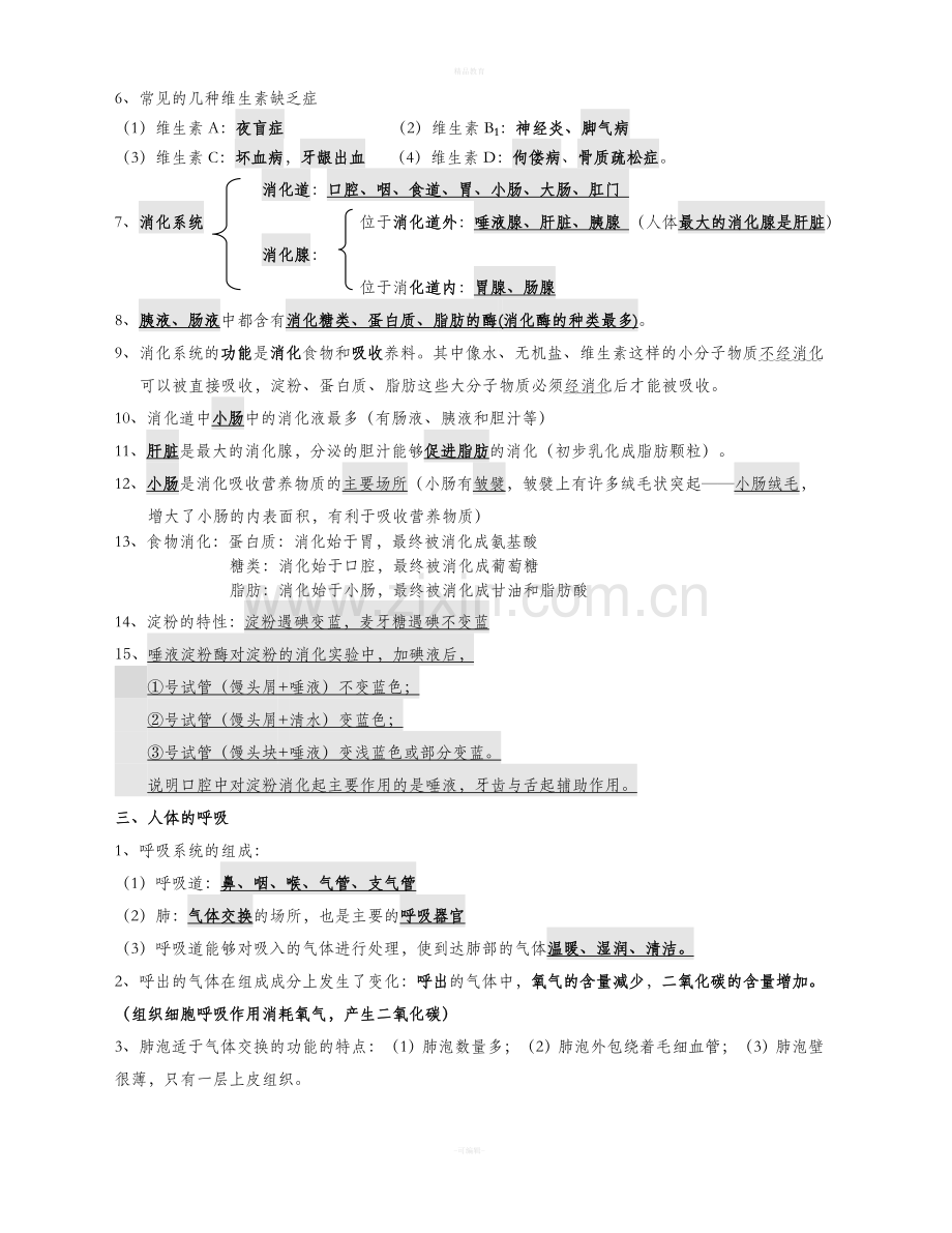 人教版2018七年级生物下册复习提纲.doc_第2页