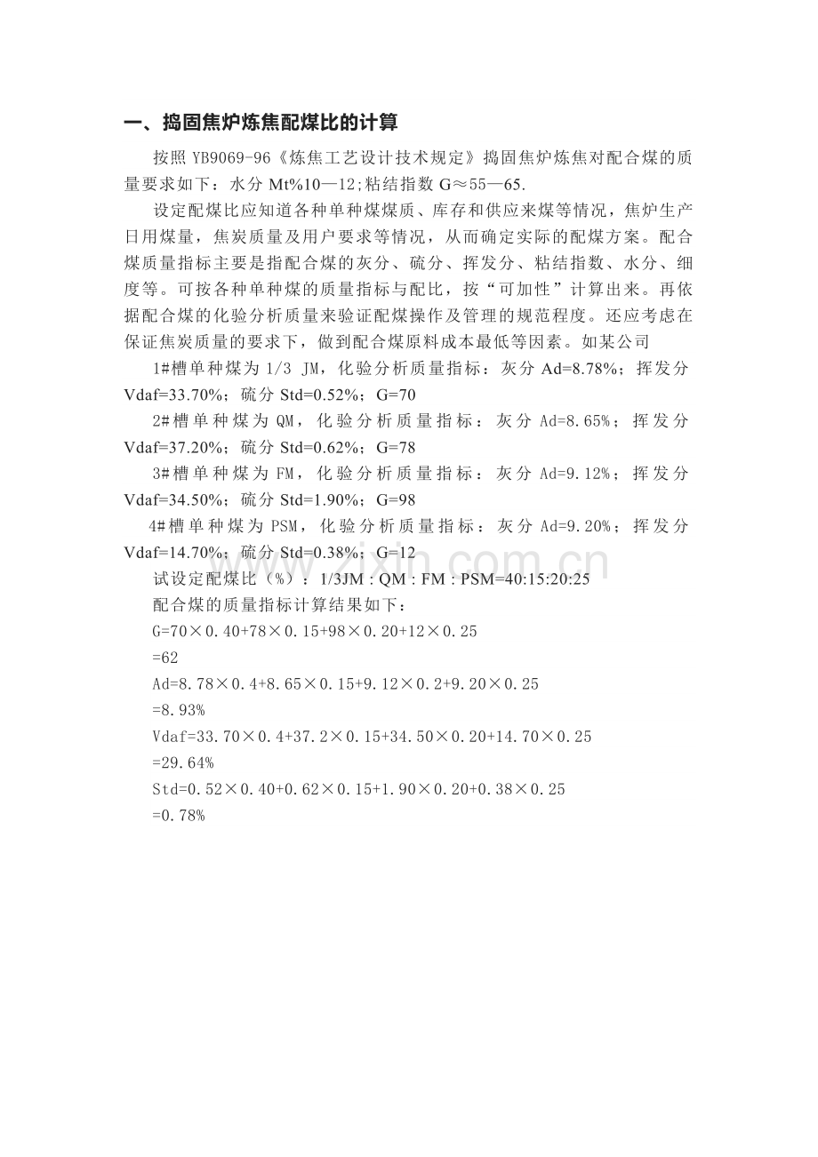 炼焦配煤比的计算公式.docx_第1页