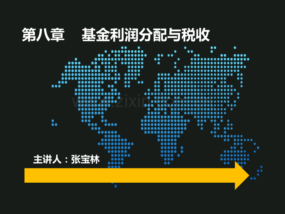 证券从业资格考试第八章基金利润分配与税收PPT课件.ppt_第1页