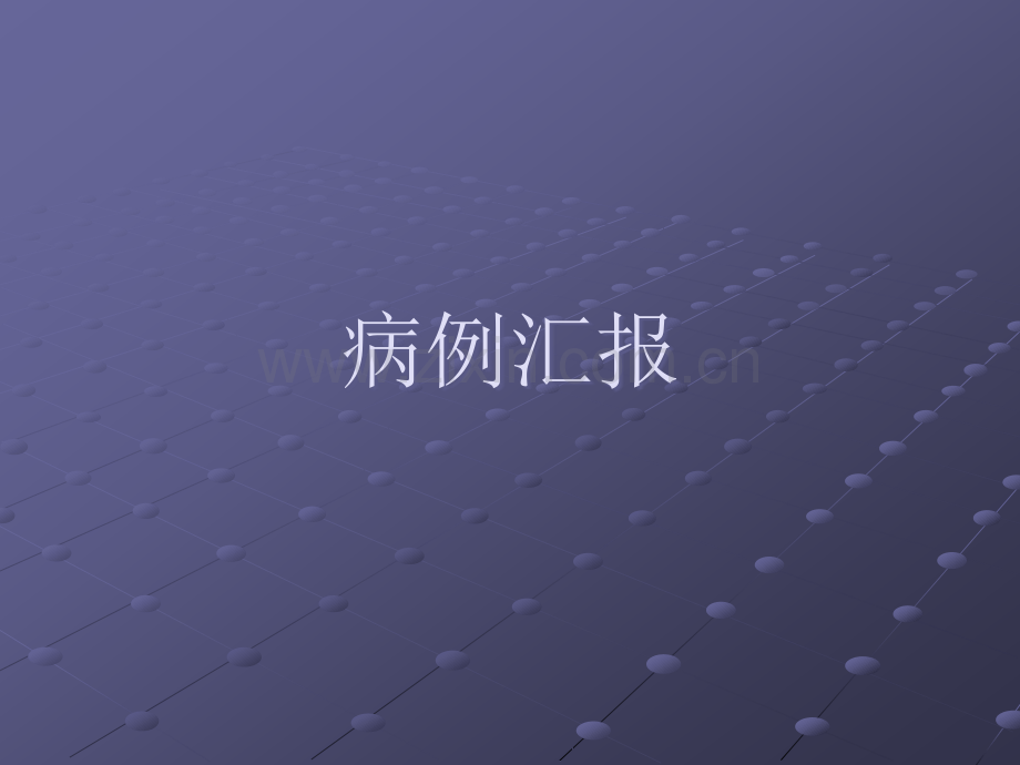 病例汇报：卡波西肉瘤ppt课件.ppt_第1页