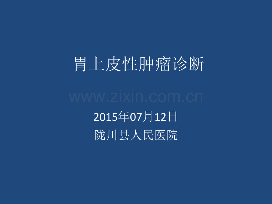胃上皮型肿瘤诊断ppt课件.ppt_第1页