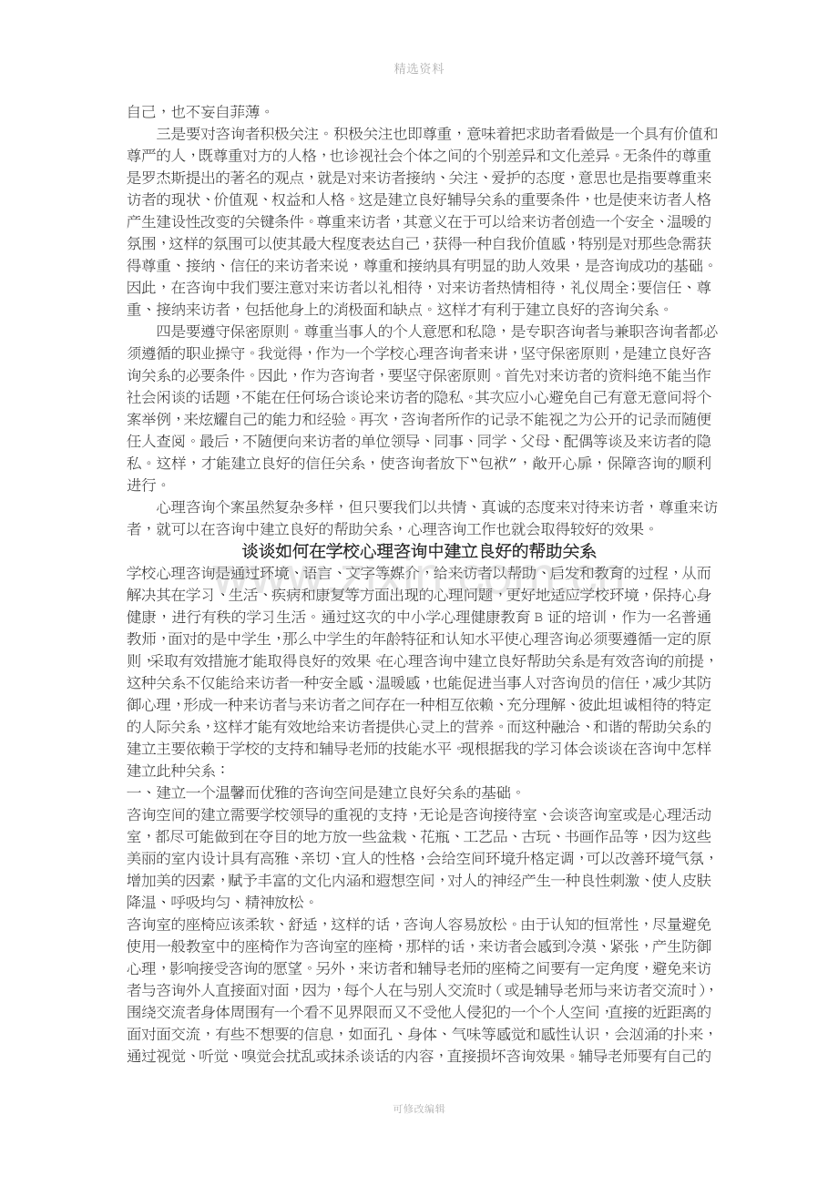 谈谈在心理咨询中如何建立良好的帮助关系.doc_第2页