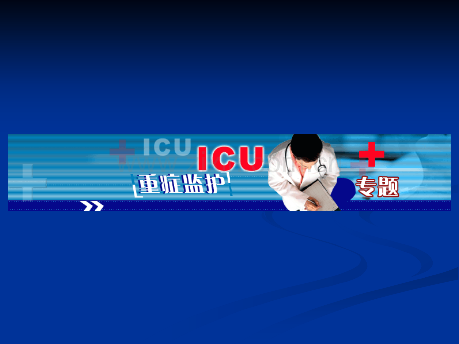 第四章重症监护ICUppt课件.ppt_第1页