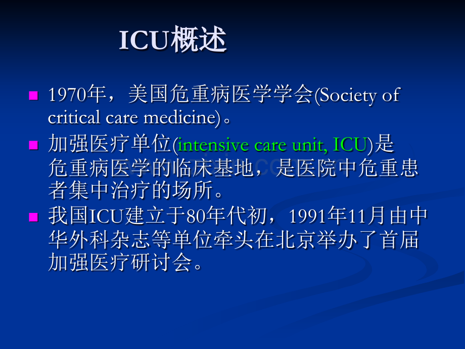 第四章重症监护ICUppt课件.ppt_第2页