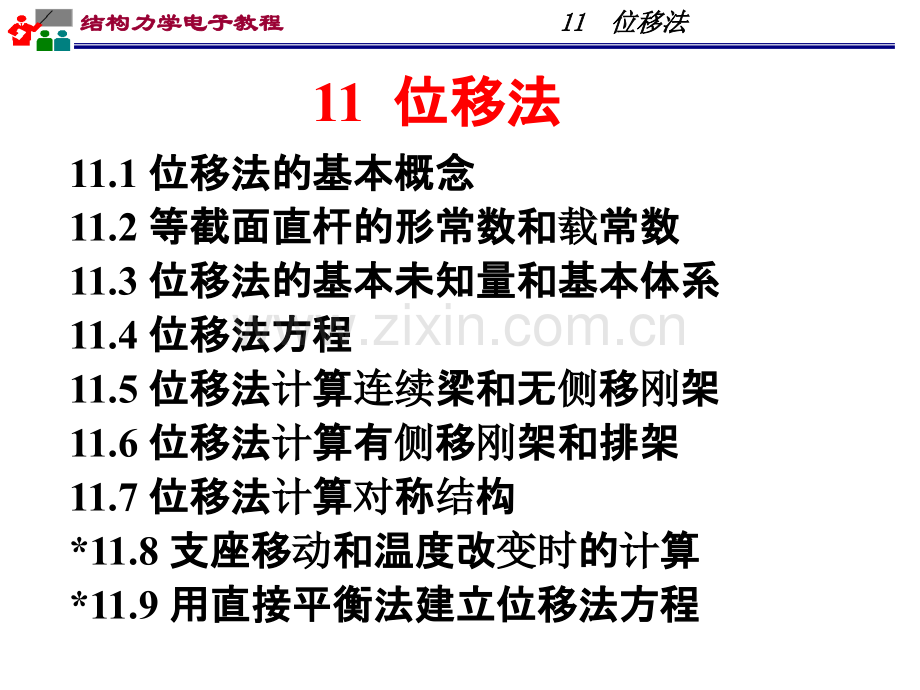 11位移法-习题.ppt_第1页