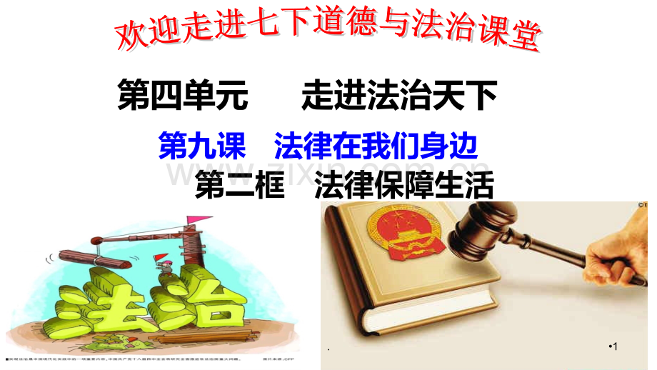 法律保障生活PPT课件.ppt_第1页