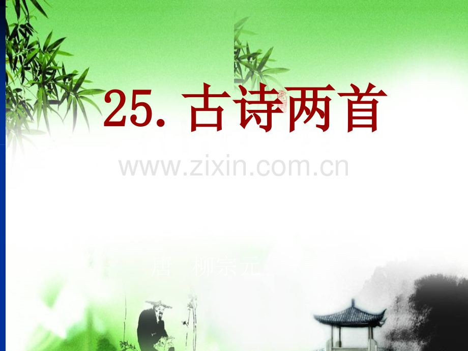 《江雪》课件ppt.ppt_第1页