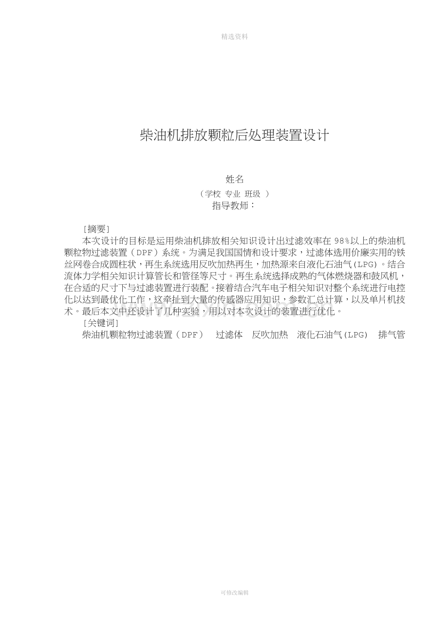 柴油机排放颗粒后处理装置设计.doc_第1页