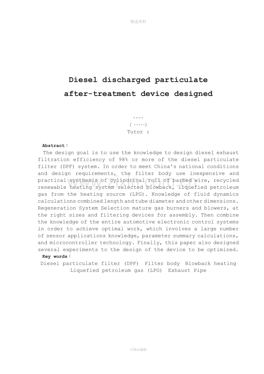 柴油机排放颗粒后处理装置设计.doc_第2页