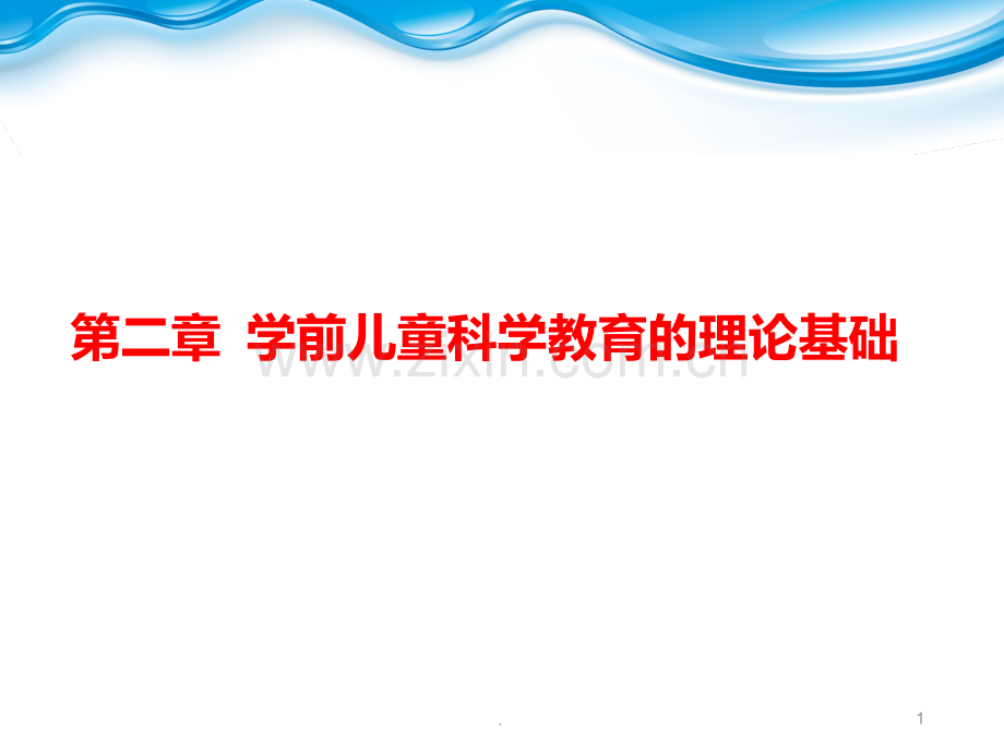 二-学前儿童科学教育活动理论基础PPT课件.ppt_第1页