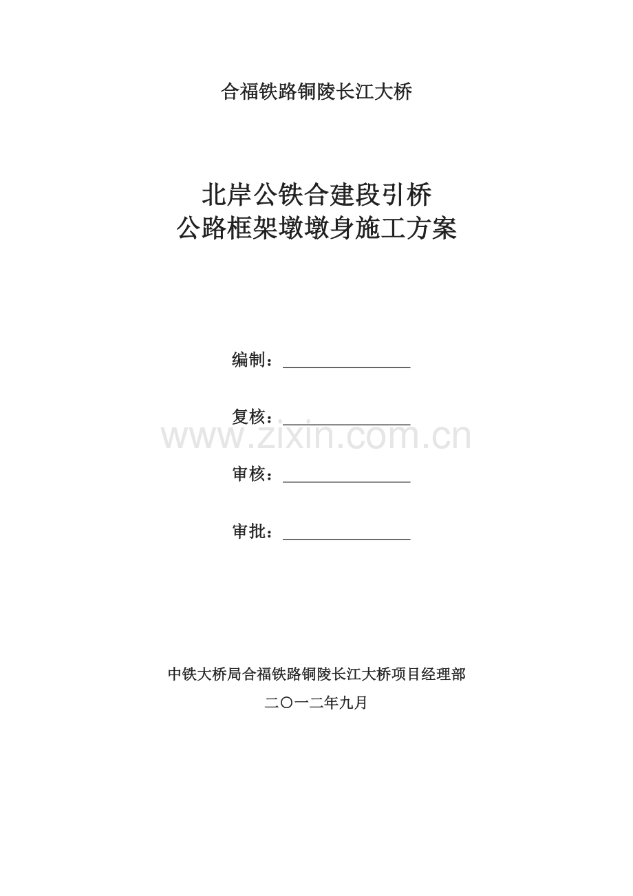 北岸公铁合建段引桥公路框架墩墩身施工方案.doc_第1页