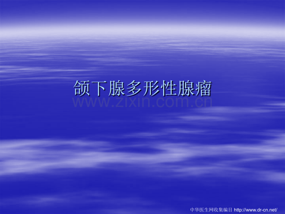 颌下腺肿瘤影像ppt课件.pptx_第1页