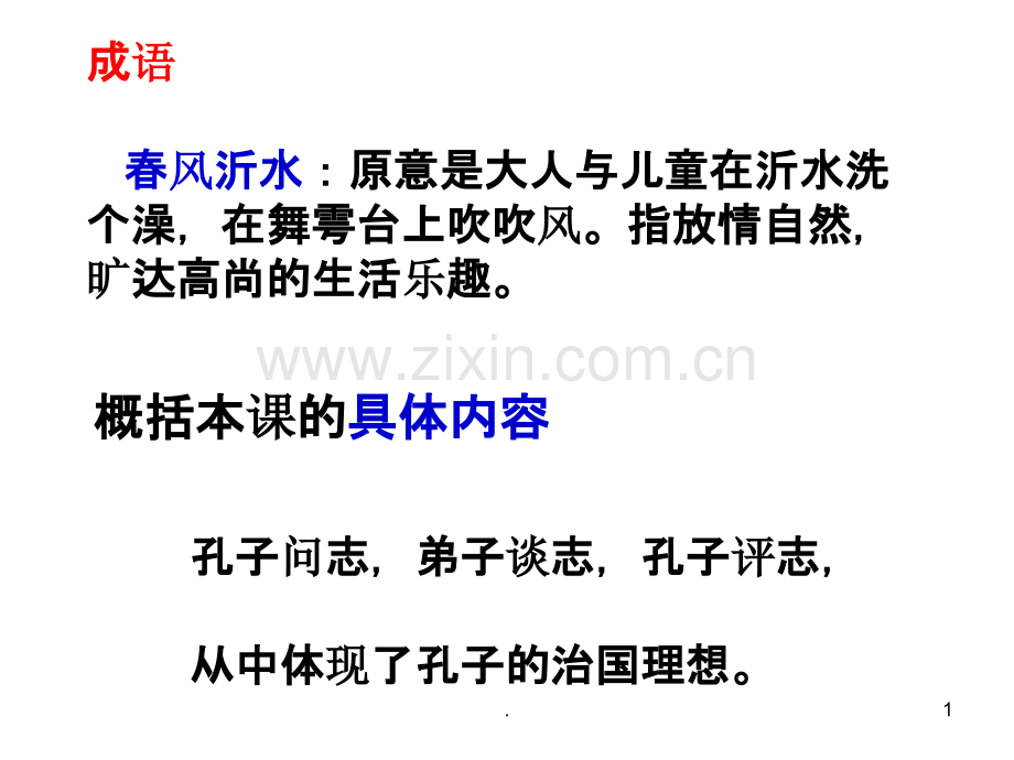 沂水春风PPT课件.ppt_第1页