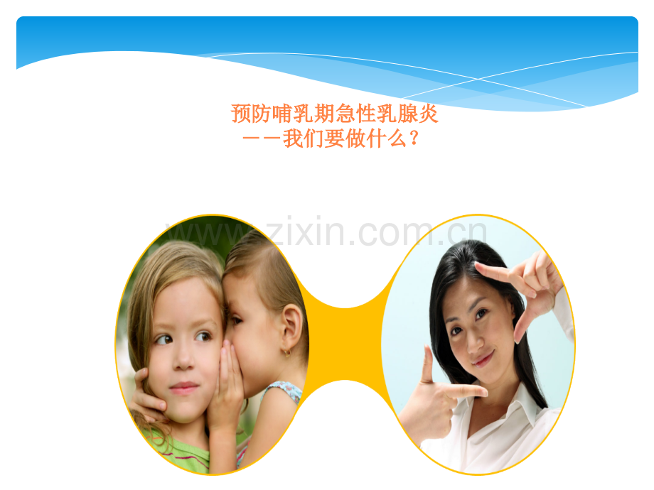 防止乳头皲裂和乳汁淤积ppt课件.ppt_第1页