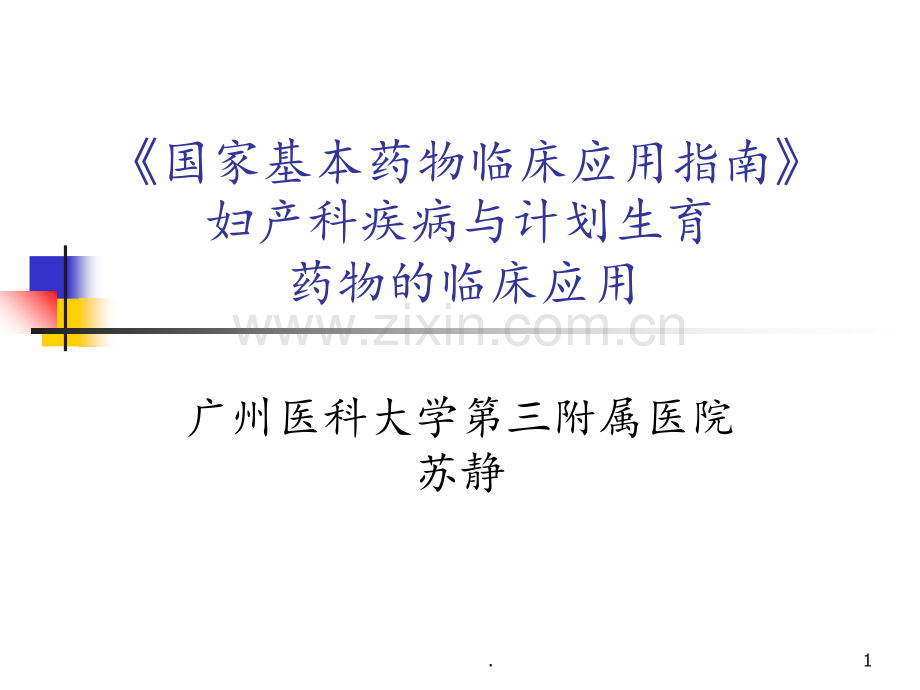 妇产科国家基本药物临床应用(1)PPT课件.ppt_第1页