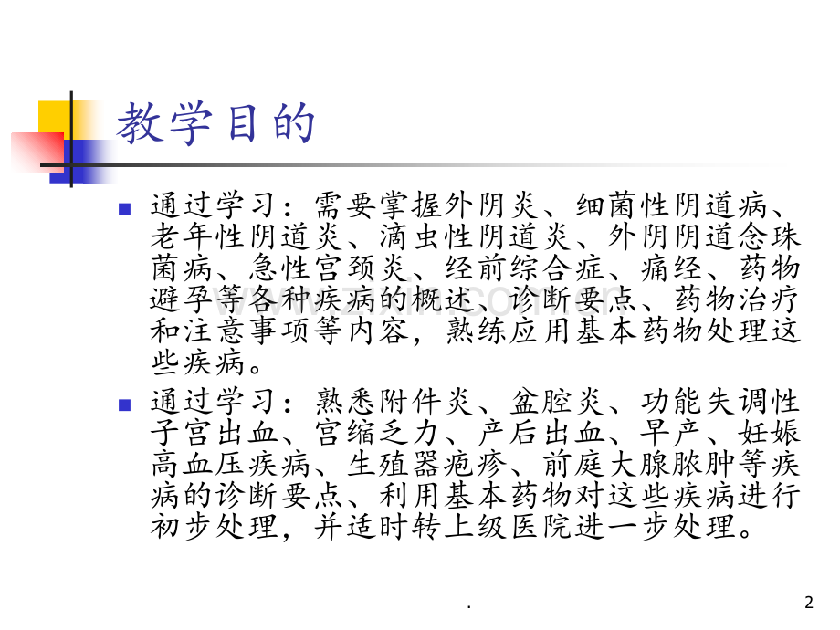 妇产科国家基本药物临床应用(1)PPT课件.ppt_第2页