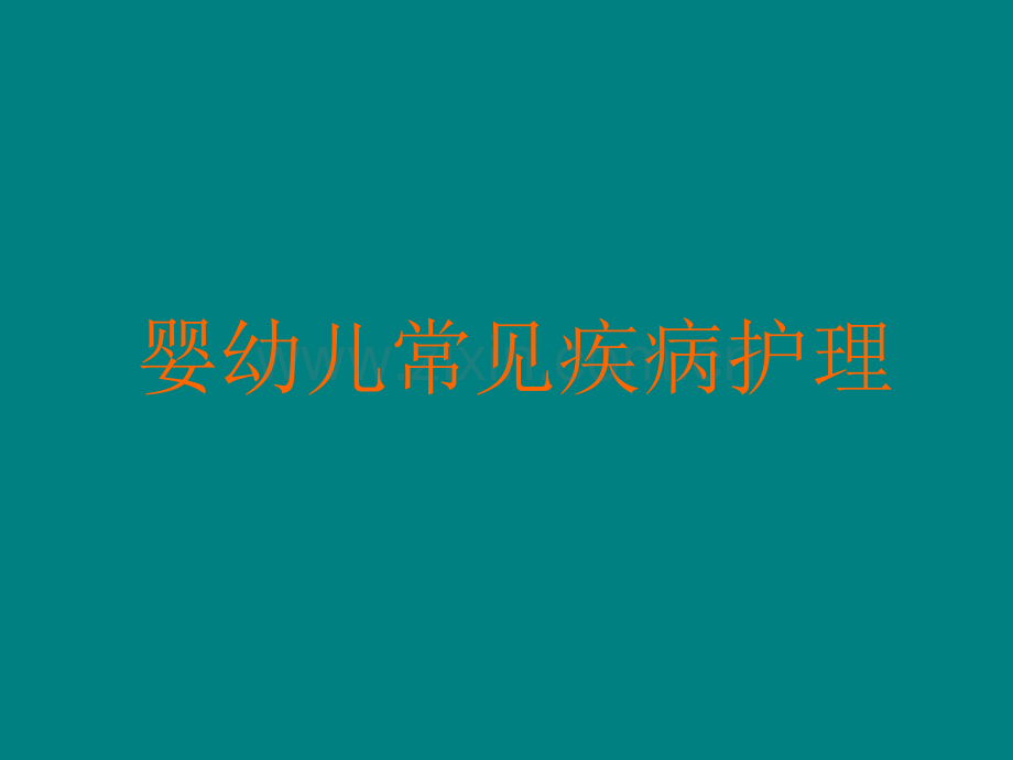 婴幼儿秋季保健要点.ppt_第1页