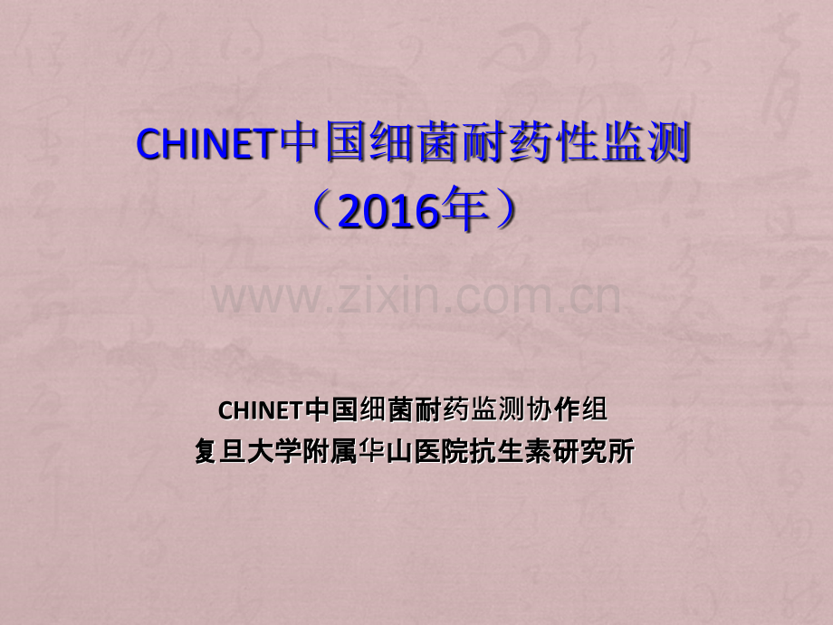 CHINET中国细菌耐药性监测.ppt_第1页