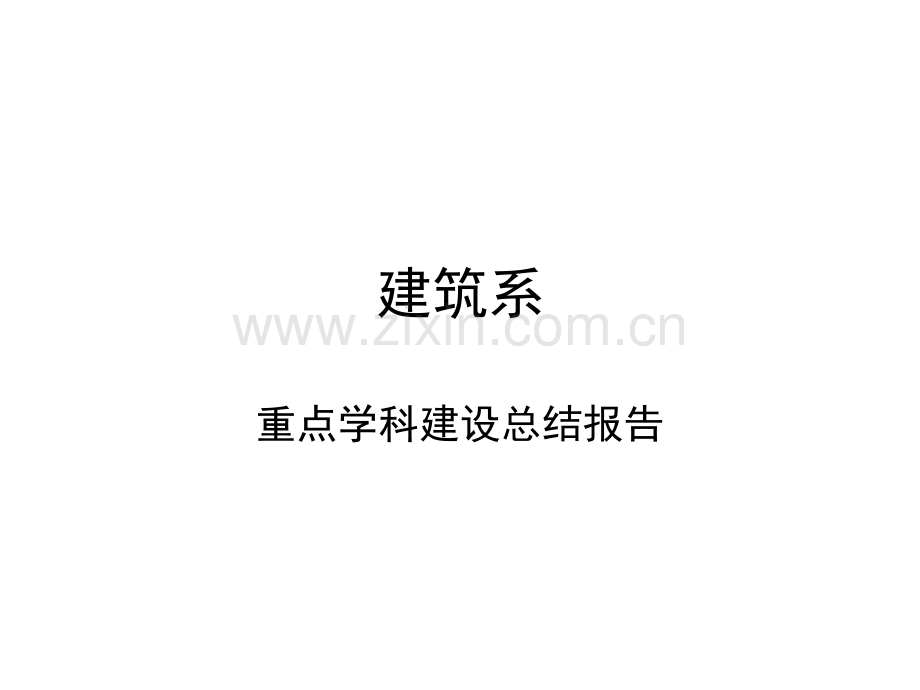 重点学科建设总结报告.ppt_第1页