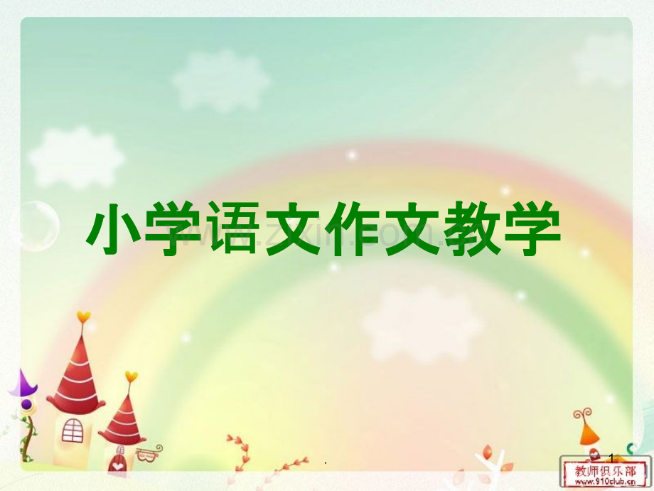 小学语文作文教学PPT课件.ppt_第1页