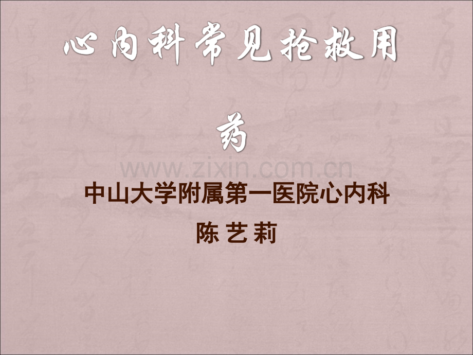 CCU常见抢救用药.ppt_第1页