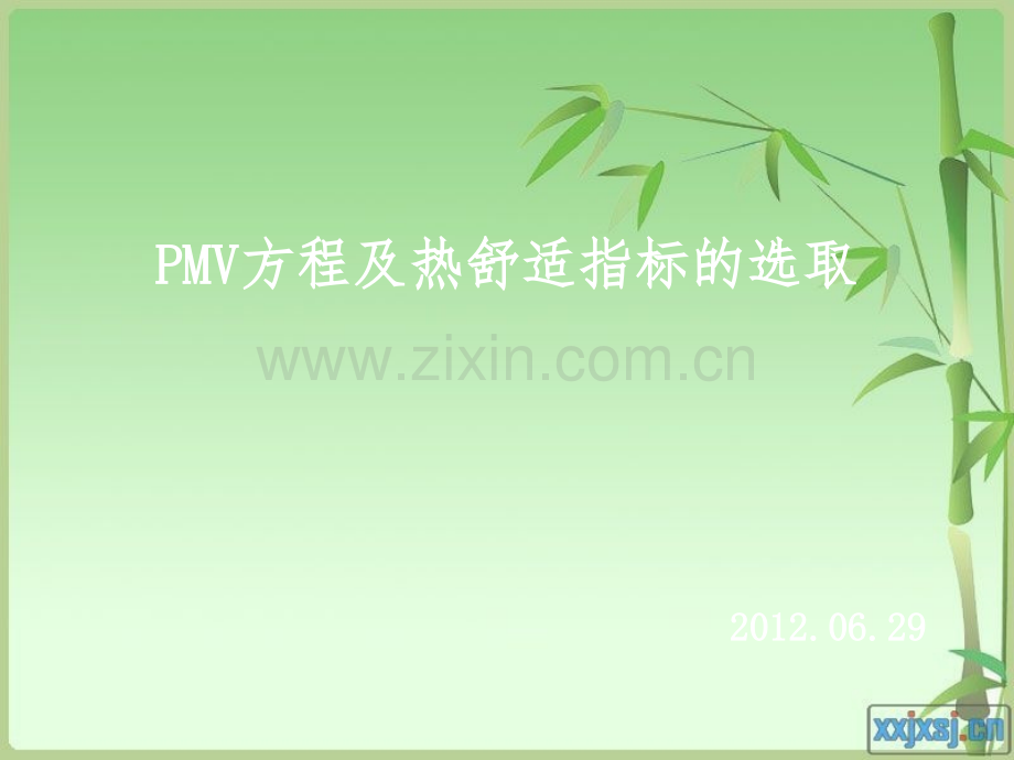 PMV方程详解.ppt_第1页