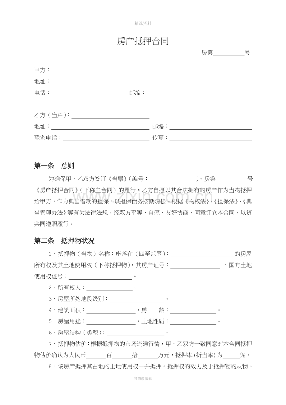 房产抵押典当合同空白.doc_第1页