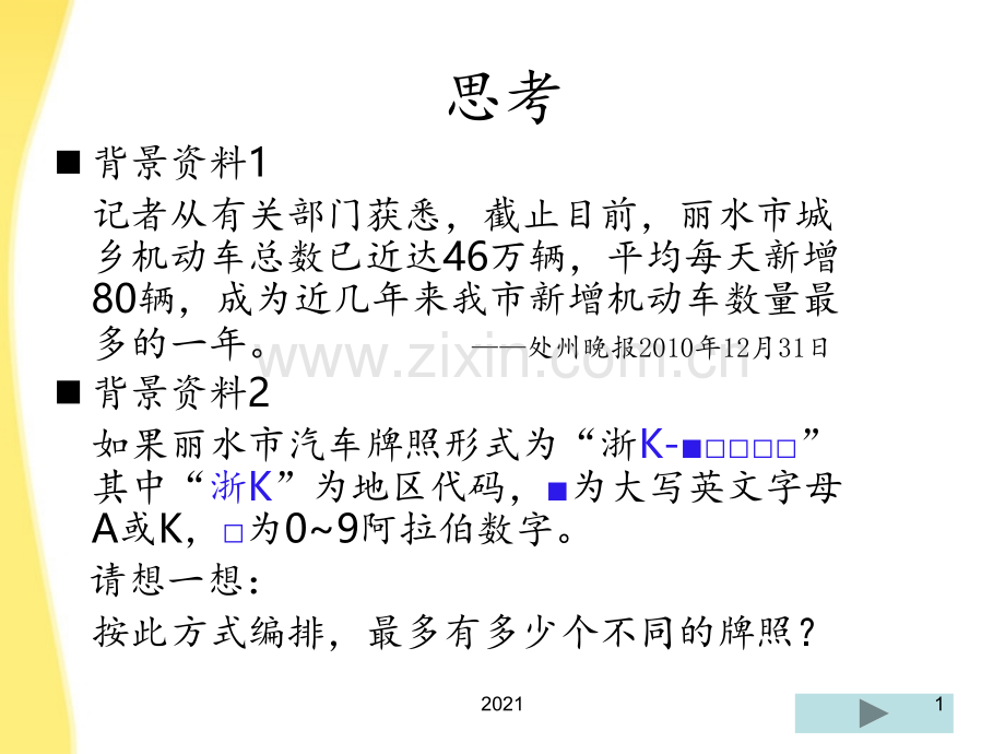 浙江省10月高中数学-分类加法计数原理与分步乘法计数原理有效教学论坛评比4PPT课件.ppt_第1页