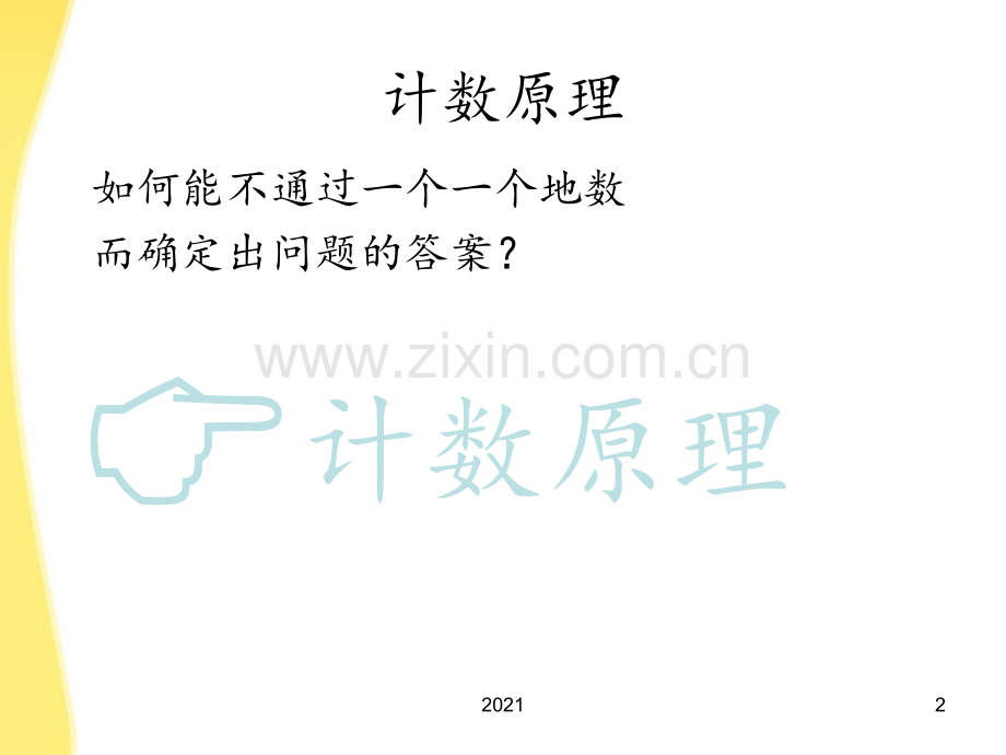 浙江省10月高中数学-分类加法计数原理与分步乘法计数原理有效教学论坛评比4PPT课件.ppt_第2页