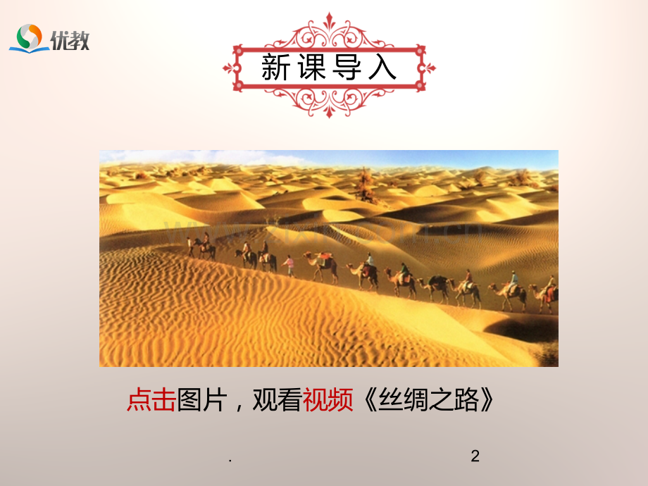 《汉通西域和丝绸之路》优教PPT课件.ppt_第2页