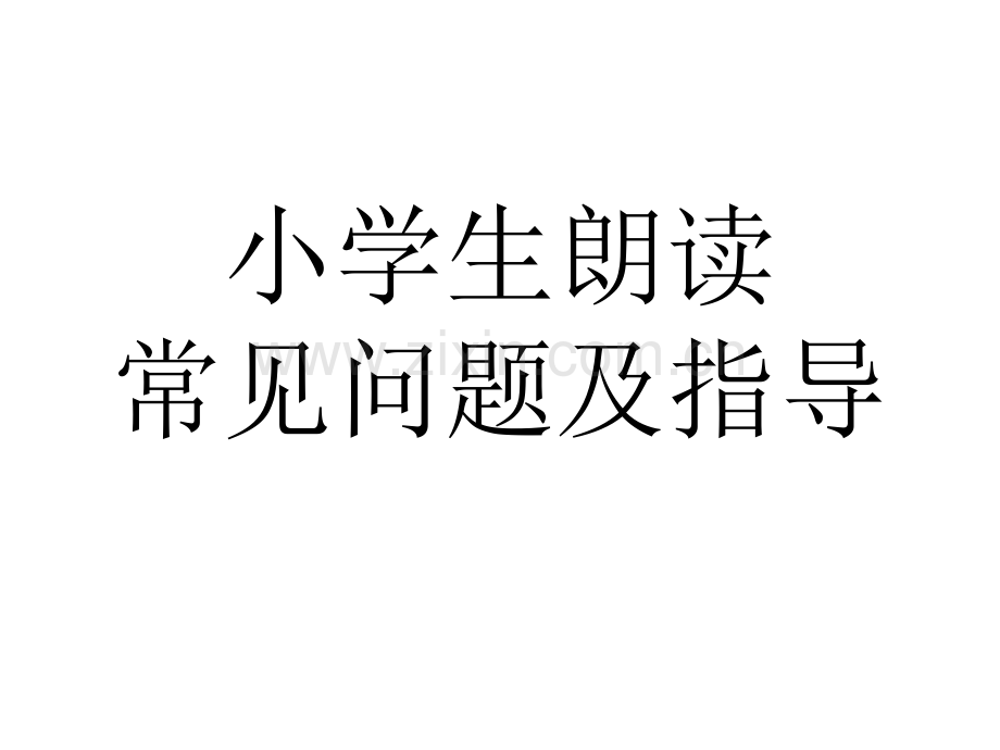 小学生朗读常见问题及指导.ppt_第1页